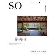 SO 上質な日本のすまい 4 [ムックその他]