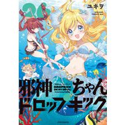 邪神ちゃんドロップキック<２６>(メテオCOMICS) [コミック]