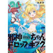 邪神ちゃんドロップキック<２６>(メテオCOMICS) [コミック]