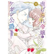 虐げられ令嬢とケガレ公爵～そのケガレ、払ってみせます！～<１２>(フレックスコミックス　エトワール) [コミック]