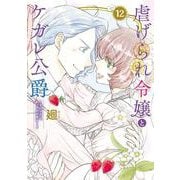 虐げられ令嬢とケガレ公爵～そのケガレ、払ってみせます！～<１２>(フレックスコミックス　エトワール) [コミック]
