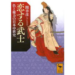 恋する武士　色と権力の日本中世史(講談社学術文庫) [文庫]