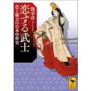 恋する武士　色と権力の日本中世史(講談社学術文庫) [文庫]