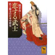 恋する武士　色と権力の日本中世史(講談社学術文庫) [文庫]