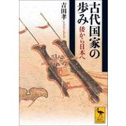 古代国家の歩み 倭から日本へ（講談社学術文庫） [文庫]