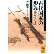 古代国家の歩み　倭から日本へ(講談社学術文庫) [文庫]