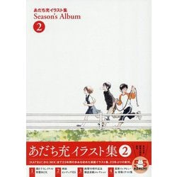 あだち充イラスト集 Season's Album〈2〉 [単行本]