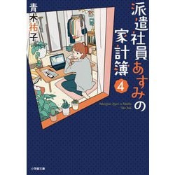 派遣社員あすみの家計簿〈4〉(小学館文庫―キャラブン!) [文庫]