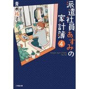 派遣社員あすみの家計簿〈4〉(小学館文庫―キャラブン!) [文庫]