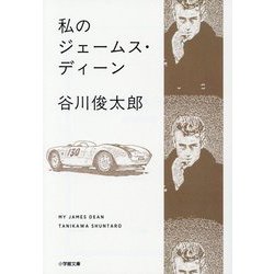 私のジェームス・ディーン(小学館文庫) [文庫]