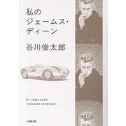 私のジェームス・ディーン [文庫]
