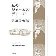 私のジェームス・ディーン [文庫]