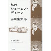 私のジェームス・ディーン(小学館文庫) [文庫]
