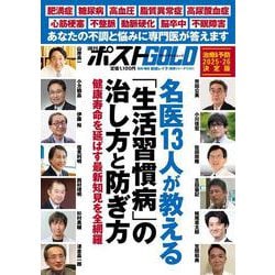 週刊ポストGOLD 名医13人が教える「生活習慣病」の治し方と防ぎ方 [ムックその他]