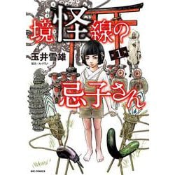 境怪線の忌子さん<１>(ビッグ コミックス) [コミック]