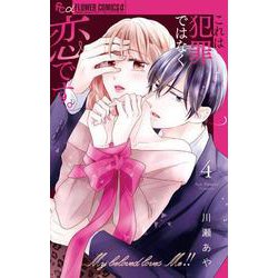 これは犯罪ではなく恋です。<４>(フラワーコミックス α) [コミック]