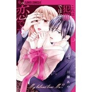 これは犯罪ではなく恋です。<４>(フラワーコミックス α) [コミック]