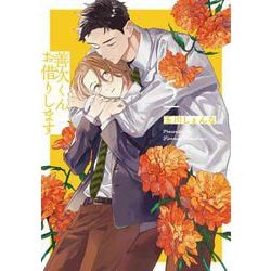 善次くんお借りします 5(書籍扱い花丸コミックス) [コミック]