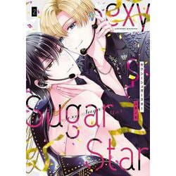 Sexy Sugar Star セクシーシュガースター 2(書籍扱い花丸コミックス) [コミック]