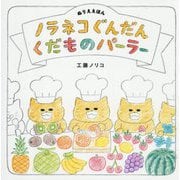 ノラネコぐんだんくだものパーラー―ぬりええほん(コドモエのほん) [絵本]