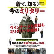 着て、知る、今のミリタリー ―世界一のSHOPが教える軍モノのすべて―（扶桑社ムック） [ムックその他]