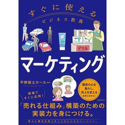 すぐに使えるビジネス教養マーケティング [単行本]