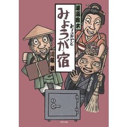 みょうが宿(落語絵本) [絵本]