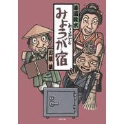 みょうが宿 [絵本]