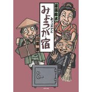 みょうが宿(落語絵本) [絵本]