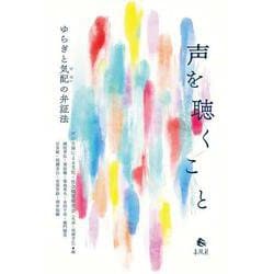 声を聴くこと－ゆらぎと気配の弁証法 [単行本]