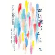 声を聴くこと－ゆらぎと気配の弁証法 [単行本]