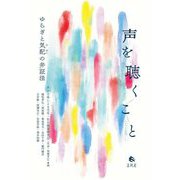 声を聴くこと―ゆらぎと気配の弁証法 [単行本]