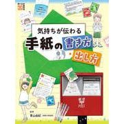気持ちが伝わる手紙の書き方・出し方（調べる学習百科） [全集叢書]