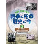 戦いの時代へ 日清戦争・第一次世界大戦・日中戦争<2>（地図・年表で見る 戦争と紛争 歴史と今） [全集叢書]