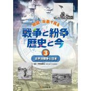太平洋戦争と日本<3>（地図・年表で見る 戦争と紛争 歴史と今） [全集叢書]