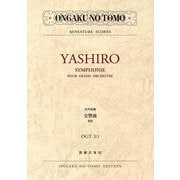 矢代秋雄 交響曲-新版（ミニチュア・スコア） [単行本]