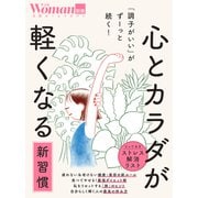 「調子がいい」がずーっと続く！ 心とカラダが軽くなる新習慣（日経ホームマガジン 日経WOMAN別冊） [ムックその他]