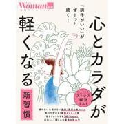「調子がいい」がずーっと続く！ 心とカラダが軽くなる新習慣（日経ホームマガジン 日経WOMAN別冊） [ムックその他]