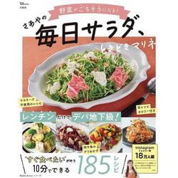 野菜がごちそうになる! さあやの毎日サラダ、ときどきマリネ(TJMOOK) [ムックその他]