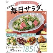 野菜がごちそうになる! さあやの毎日サラダ、ときどきマリネ(TJMOOK) [ムックその他]