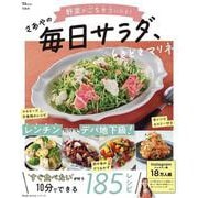 野菜がごちそうになる! さあやの毎日サラダ、ときどきマリネ(TJMOOK) [ムックその他]