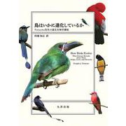 鳥はいかに進化しているか－Futuyma先生の進化生物学講座 [単行本]