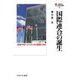 国際連合の誕生―戦後平和へのイギリスの構想と外交(国際政治・日本外交叢書) [全集叢書]