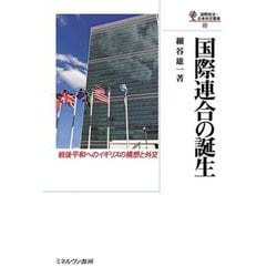 国際連合の誕生―戦後平和へのイギリスの構想と外交(国際政治・日本外交叢書) [全集叢書]
