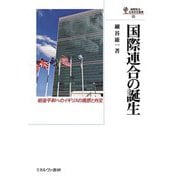 国際連合の誕生―戦後平和へのイギリスの構想と外交(国際政治・日本外交叢書) [全集叢書]