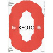 民藝誕生100年―京都が紡いだ日常の美 [単行本]