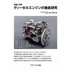 ディーゼルエンジンの徹底研究 増補2訂版 新装版 [単行本]