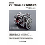 増補二訂版 ディーゼルエンジンの徹底研究 増補二訂版 新装版 [単行本]