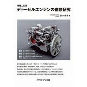 増補二訂版 ディーゼルエンジンの徹底研究 増補二訂版 新装版 [単行本]