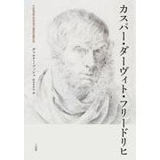 カスパー・ダーヴィト・フリードリヒ [単行本]